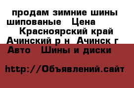 продам зимние шины шипованые › Цена ­ 4 000 - Красноярский край, Ачинский р-н, Ачинск г. Авто » Шины и диски   